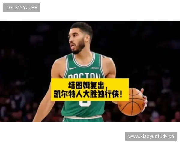 塔图姆拉开关键时刻得分差距提升凯尔特人冠军竞争力